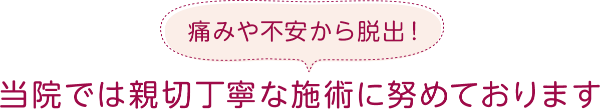 痛みや不安から脱出！当院では親切丁寧な施術に努めております。