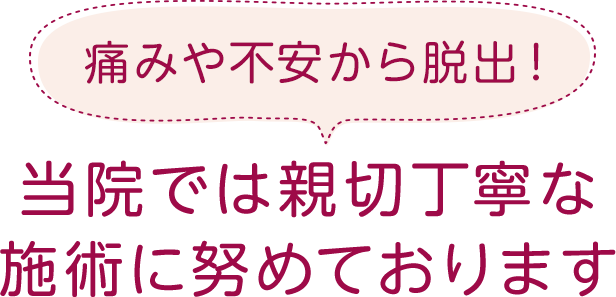 痛みや不安から脱出！当院では親切丁寧な施術に努めております。