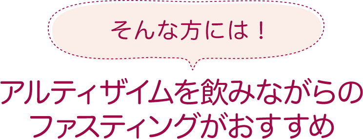 アルティザイムを飲みながらのファスティングがおすすめ