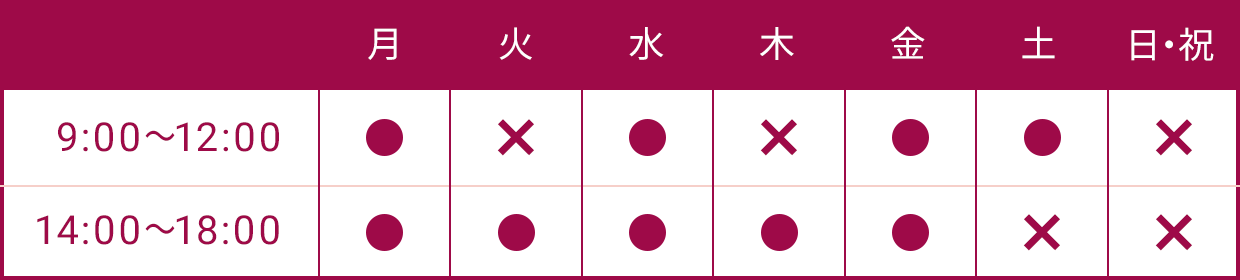 診療時間表：午前9時から12時、午後14時から18時まで。休診は木曜午前、土曜午後、日・祝日