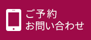 ご予約・お問い合わせ